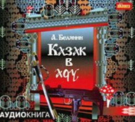 Казак в Аду