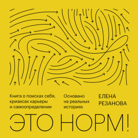 Это норм!