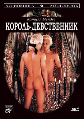 Король-девственник
