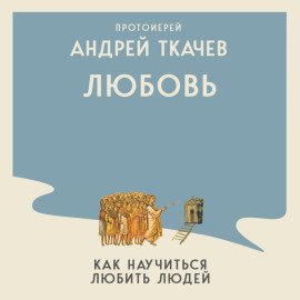 Ступени к Небу. Как научиться любить людей