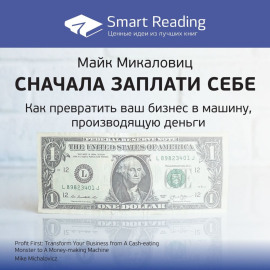 Ключевые идеи книги: Сначала заплати себе. Превратите ваш бизнес в машину, производящую деньги. Майк Микаловиц