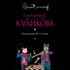 Хедхантер без головы