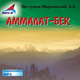 Аммалат-бек