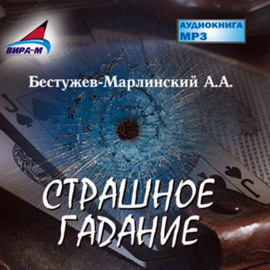 Страшное гадание