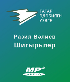Шигырьләр