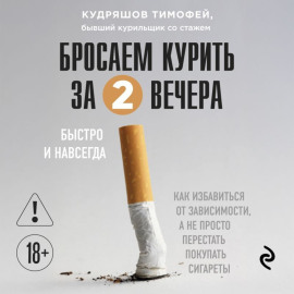 Бросаем курить за два вечера. Как избавиться от зависимости, а не просто перестать покупать сигареты