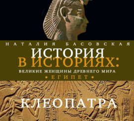 Великие женщины древнего Египта. Царица Клеопатра