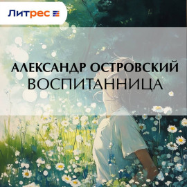 Воспитанница