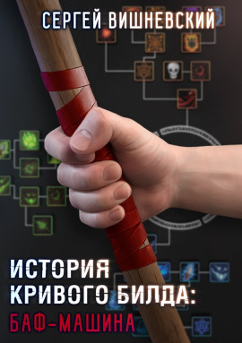 История кривого билда: Баф-машина