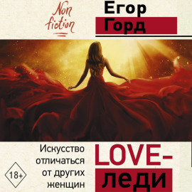 LOVE-леди. Искусство отличаться от других женщин