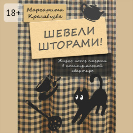 Шевели шторами! Жизнь после смерти в коммунальной квартире