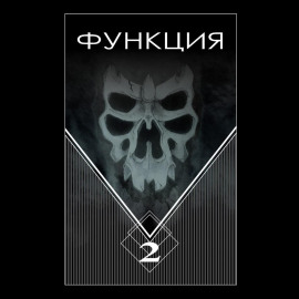 Функция. Часть 2