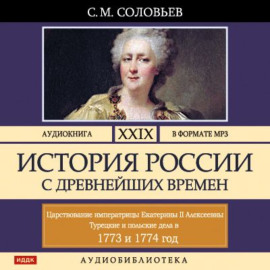 История России с древнейших времен. Том 29. ЦАРСТВОВАНИЕ ИМПЕРАТРИЦЫ ЕКАТЕРИНЫ II АЛЕКСЕЕВНЫ. 1773–1775