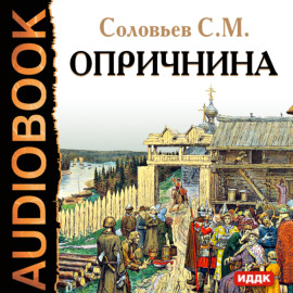 Опричнина