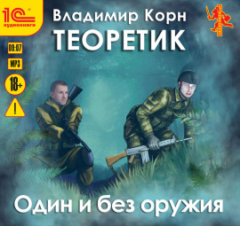 Теоретик. Один и без оружия