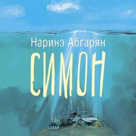 Симон
