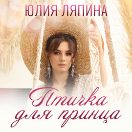 Птичка для принца