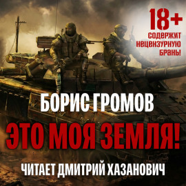 Это моя земля!