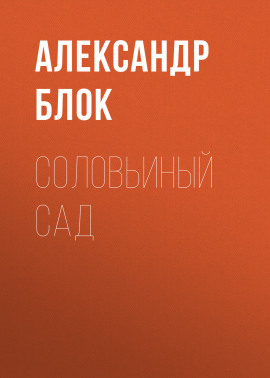 Соловьиный сад