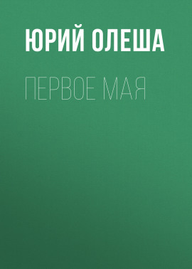 Первое мая