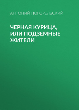 Черная курица, или Подземные жители