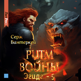 Ритм войны