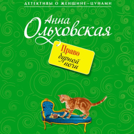 Право бурной ночи