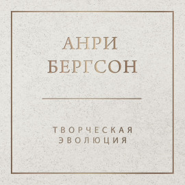Творческая эволюция
