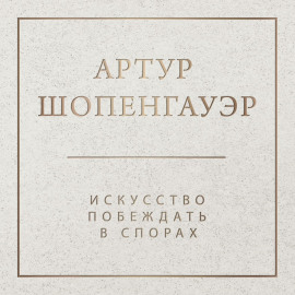 Искусство побеждать в спорах