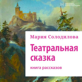 Театральная сказка. Книга рассказов