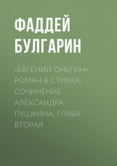 «Евгений Онегин», роман в стихах. Сочинение Александра Пушкина. Глава вторая