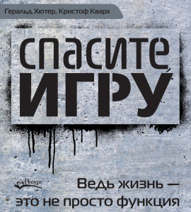 Спасите игру! Ведь жизнь – это не просто функция