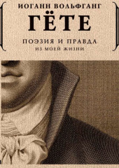 Поэзия и правда. Из моей жизни