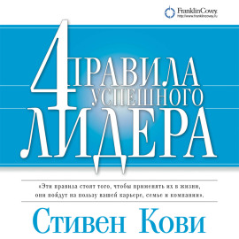 4 правила успешного лидера
