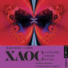 Хаос. Создание новой науки