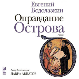 Оправдание Острова