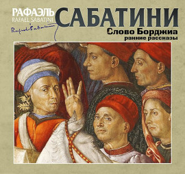 Слово Борджиа. Сборник