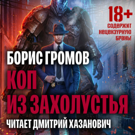 Коп из захолустья