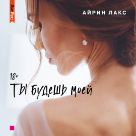 Ты будешь моей