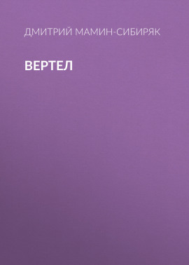 Вертел