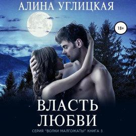 Власть любви