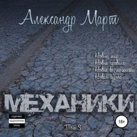Механики. Том 3