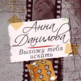 Выхожу тебя искать