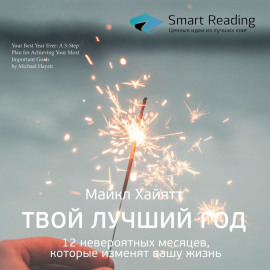 Ключевые идеи книги: Твой лучший год. 12 невероятных месяцев, которые изменят вашу жизнь. Майкл Хайятт