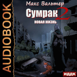 Сумрак. Новая Жизнь