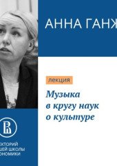 Музыка в кругу наук о культуре