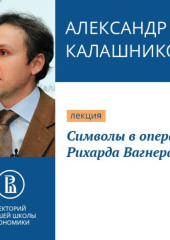 Символы в операх Рихарда Вагнера