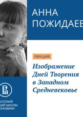 Изображение Дней Творения в Западном Средневековье