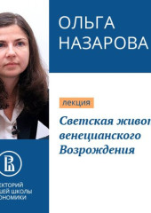 Светская живопись венецианского Возрождения