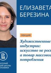 Художественные индустрии: искусство не роскошь, а товар массового потребления